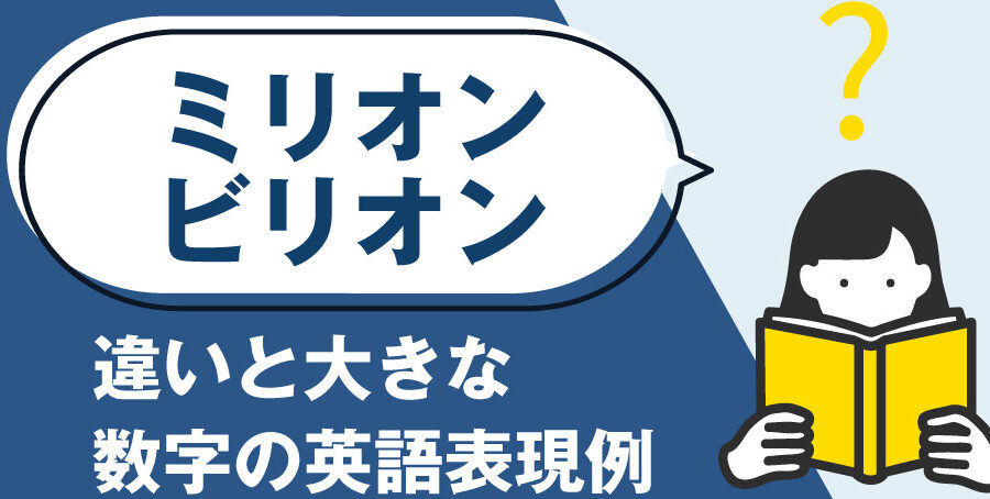 1ミリオンはいくつ？その意味と使われ方を解説