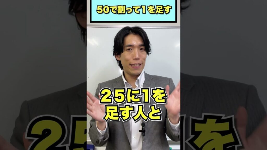 50を半分で割って1を足すといくつになるか解説