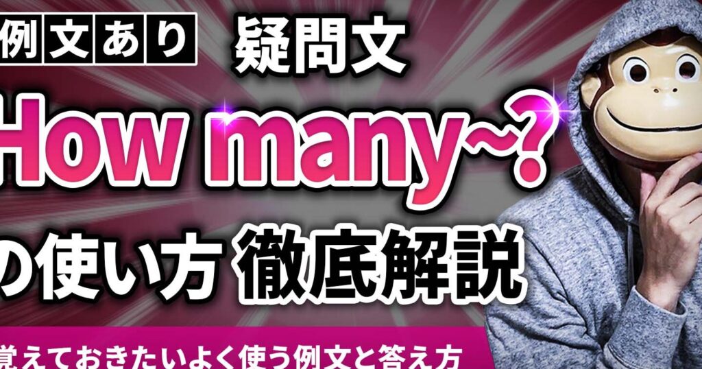 「いくつ 英語」の使い方と例文を徹底解説