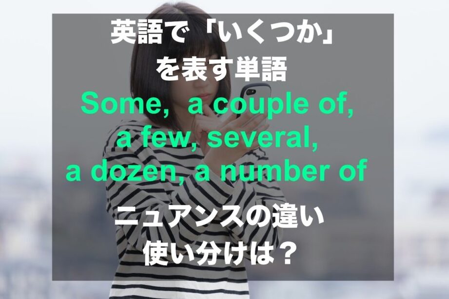 「いくつかのいくらかの 英語」を使った表現方法まとめ