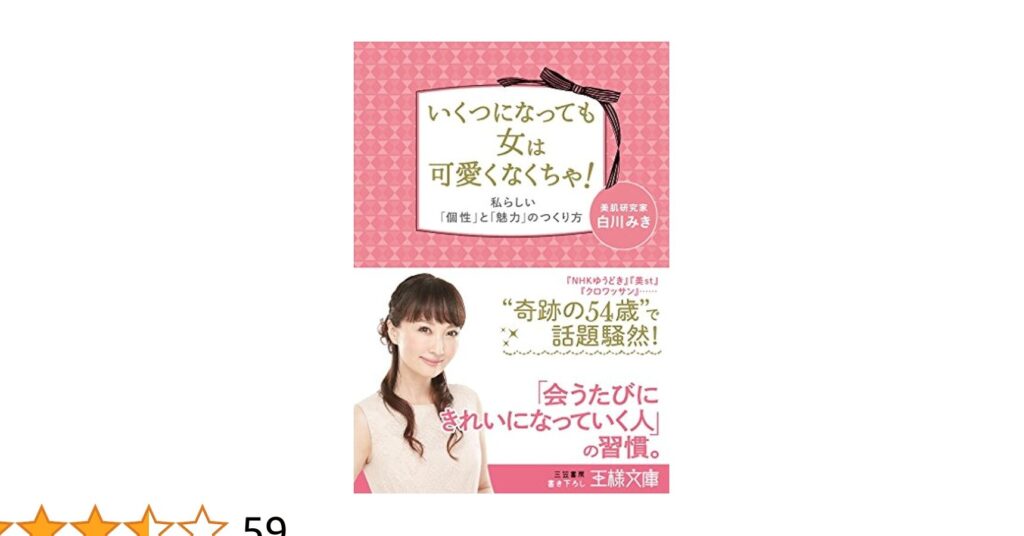 いくつになっても可愛い女性の魅力と秘訣とは