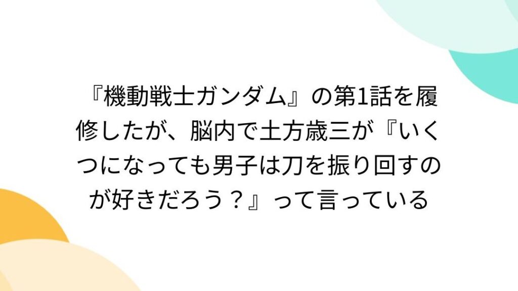 いくつになっても男子は刀を振り回すのが好きだろう理由