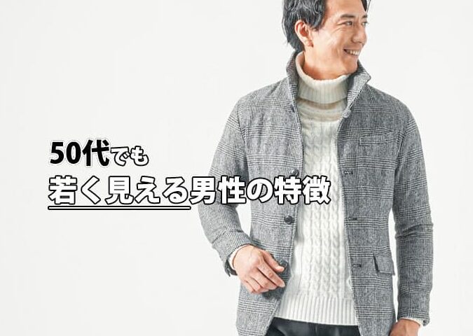 いくつに見える男の魅力と年齢の感じ方