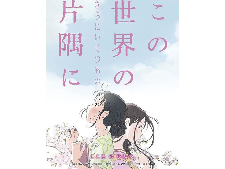 この世界の片隅に さらにいくつもの 違いを探る