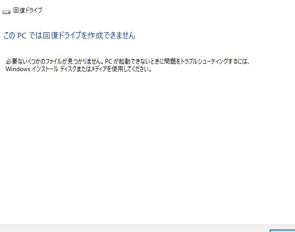 このPCでは回復ドライブを作成できない理由と対策