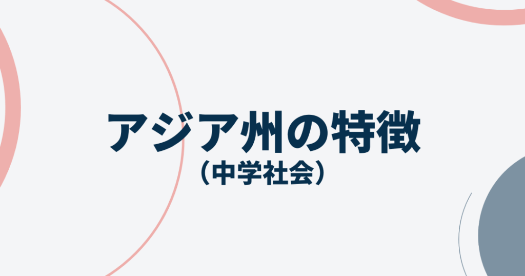 アジアの国はいくつある？全49カ国を解説