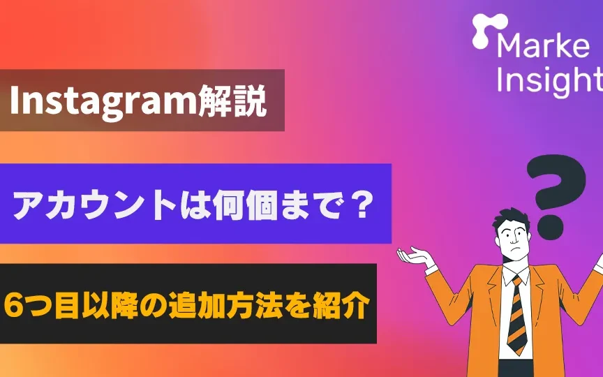 インスタ アカウントいくつまで作成できるか解説