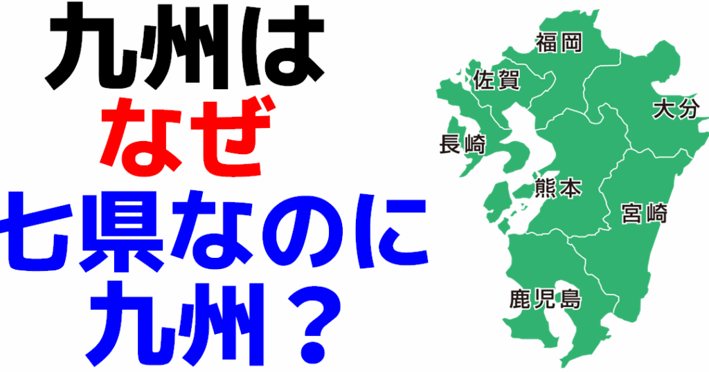 九州はいくつの県で構成されているか解説します