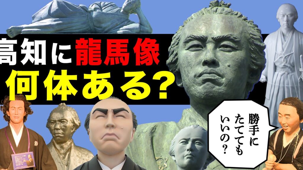 坂本龍馬像は全国にいくつあるのかを調査する