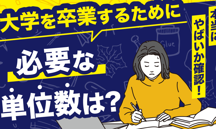 大学のフル単取得に必要な単位数はいくつか