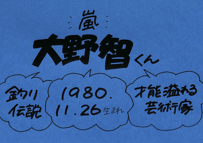 大野智はいくつ？年齢やプロフィールを紹介