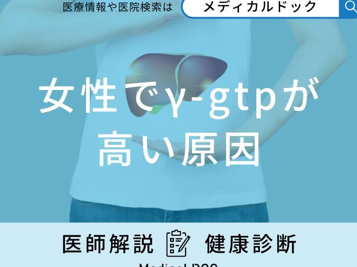 女性のγgtpはいくつからやばい？基準とリスクを解説