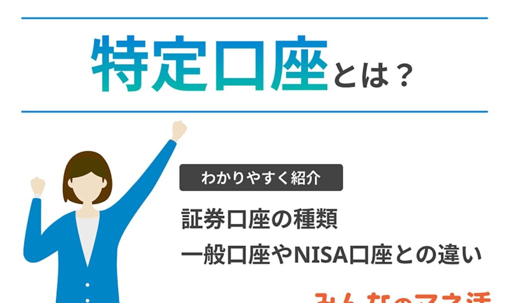 特定口座はいくつまで開設できるかを解説