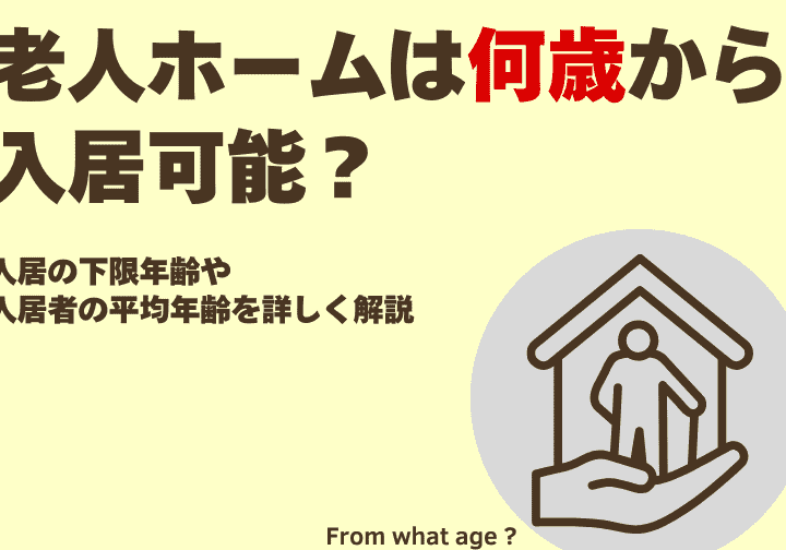 老人ホームはいくつから入居可能かを解説