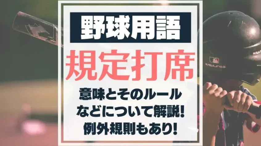 規定打席はいくつか？選手評価の基準を解説