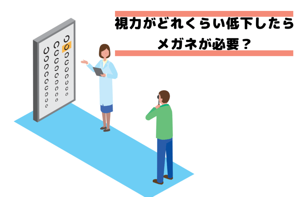 視力はいくつからメガネが必要になるのか解説