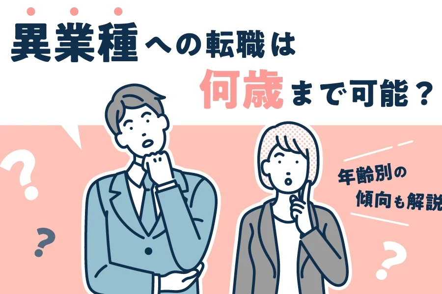 転職はいくつまで可能か？年齢別の成功事例とポイント