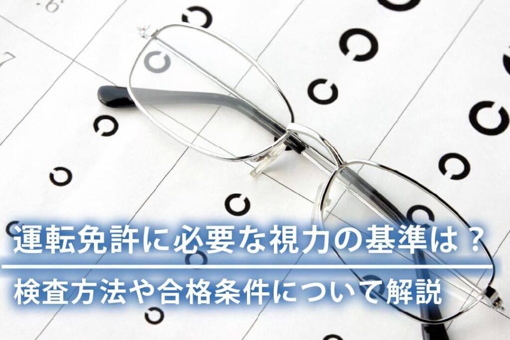 運転免許証の視力はいくつが求められるのか