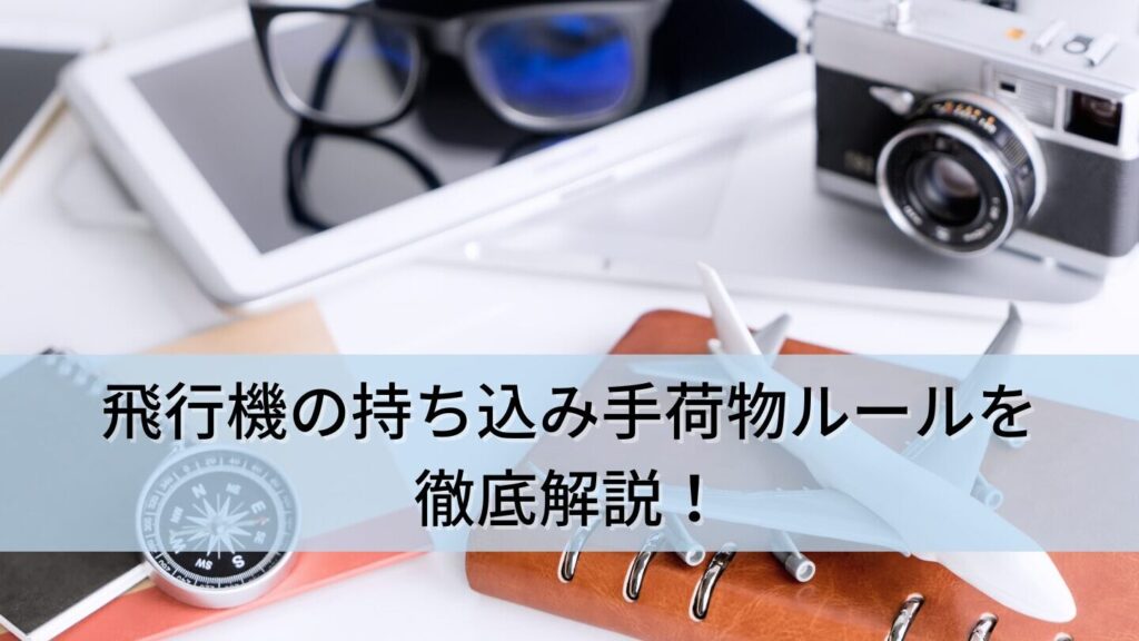 飛行機の手荷物はいくつまで持ち込める？徹底解説