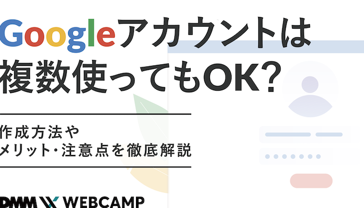 googleアカウントはいくつ作れるかを徹底解説