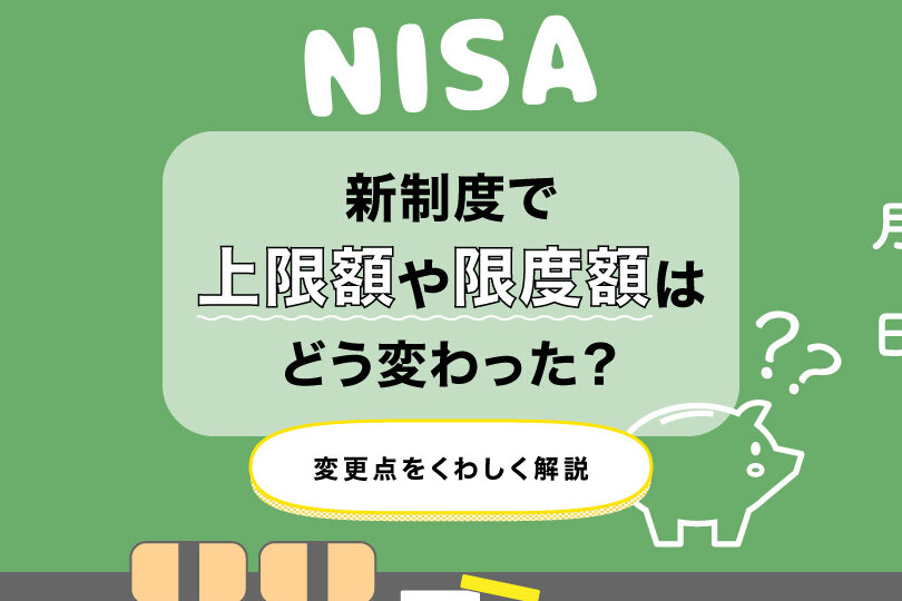 NISAはいくつまで利用できる？限度額を徹底解説