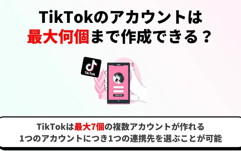 TikTokアカウントはいくつまで作成できるのか？